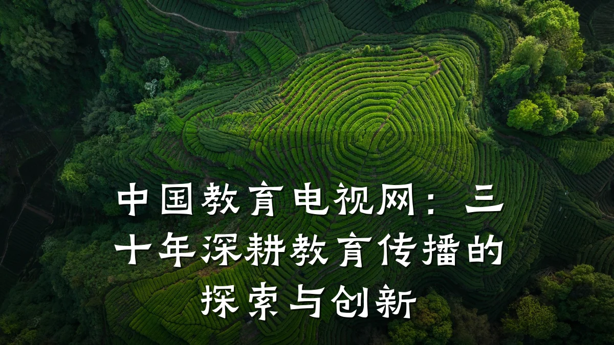 中国教育电视网:三十年深耕教育传播的探索与创新