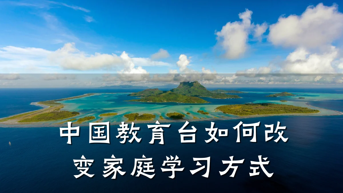 中国教育台如何改变家庭学习方式