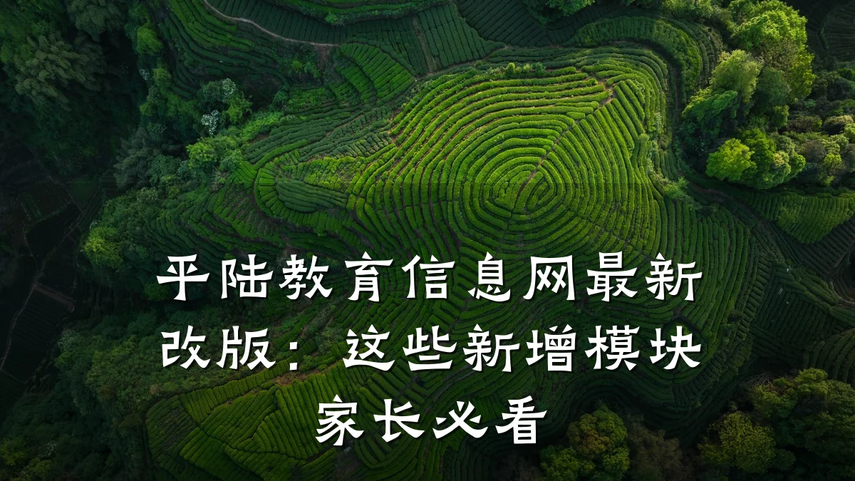 平陆教育信息网最新改版:这些新增模块家长必看