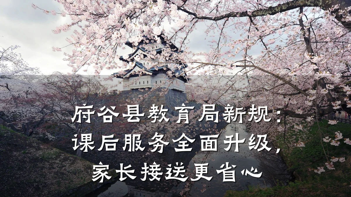府谷县教育局新规：课后服务全面升级，家长接送更省心