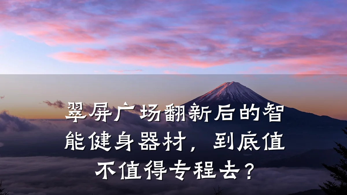 翠屏广场翻新后的智能健身器材,到底值不值得专程去?